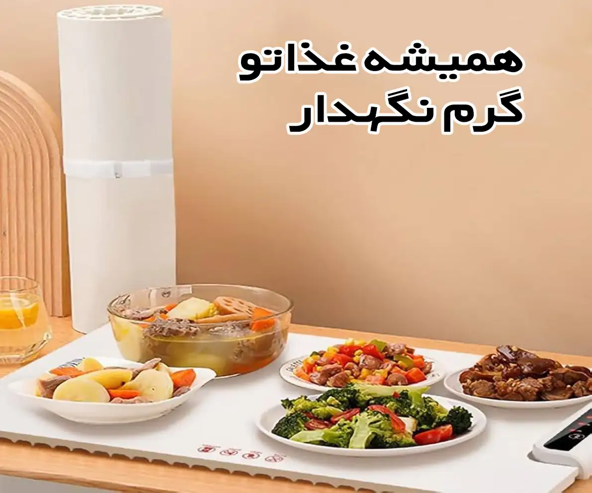 غذاتو همیشه گرم مثل اولش بخور