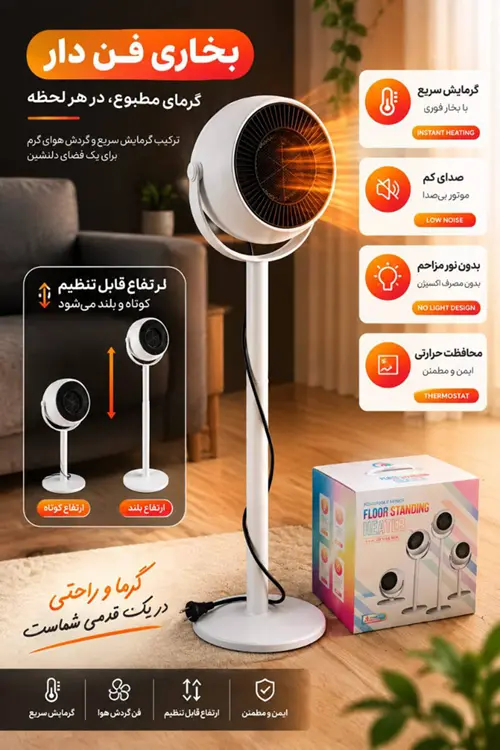 بخاری برقی پایه کوتاه و بلند